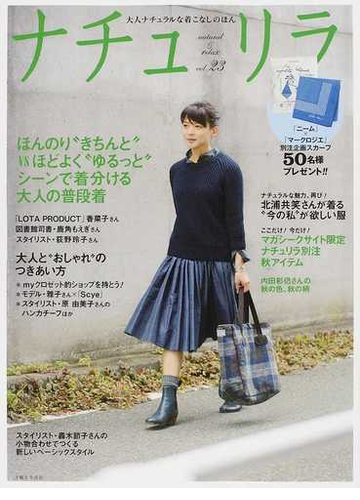 ナチュリラ 大人ナチュラルな着こなしのほん ｖｏｌ ２３ 北浦共笑さんが着る 今の私 が欲しい服 シーンで着分ける大人の普段着の通販 紙の本 Honto本の通販ストア