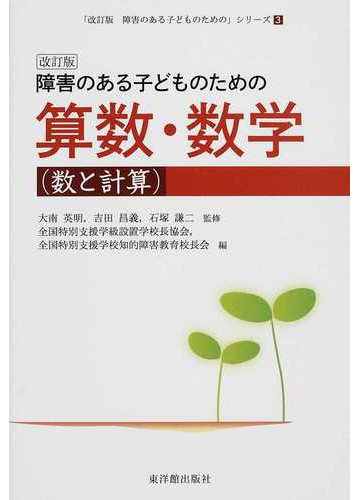 障害のある子どものための算数 数学 数と計算 改訂版の通販 大南 英明 吉田 昌義 紙の本 Honto本の通販ストア