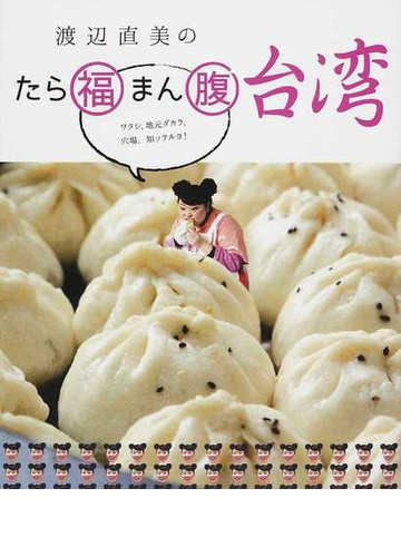 渡辺直美のたら福まん腹台湾 ワタシ 地元ダカラ 穴場 知ッテルヨ の通販 渡辺 直美 紙の本 Honto本の通販ストア