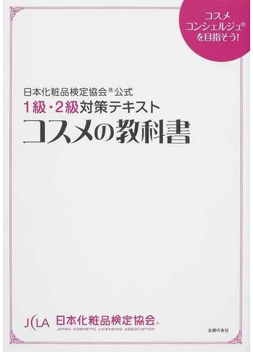 コスメの教科書 日本化粧品検定協会公式 １級 ２級対策テキスト コスメコンシェルジュを目指そう の通販 小西 さやか 日本化粧品検定協会 紙の本 Honto本の通販ストア