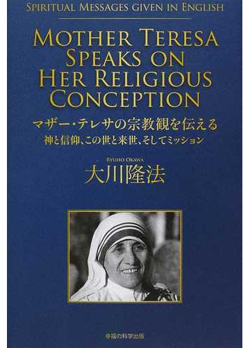 マザー テレサの宗教観を伝える 神と信仰 この世と来世 そしてミッションの通販 大川 隆法 紙の本 Honto本の通販ストア