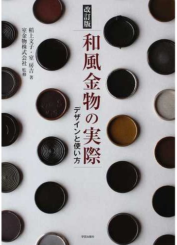 和風金物の実際 デザインと使い方 改訂版の通販 稻上 文子 室 房吉 紙の本 Honto本の通販ストア