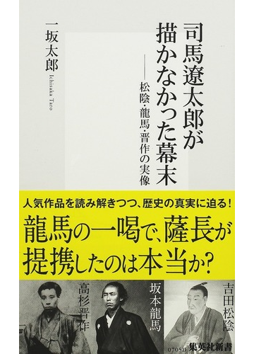 司馬遼太郎が描かなかった幕末 松陰 龍馬 晋作の実像の通販 一坂 太郎 集英社新書 紙の本 Honto本の通販ストア