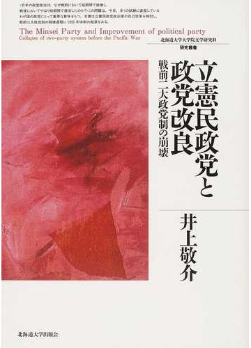 立憲民政党と政党改良 戦前二大政党制の崩壊の通販 井上 敬介 紙の本 Honto本の通販ストア