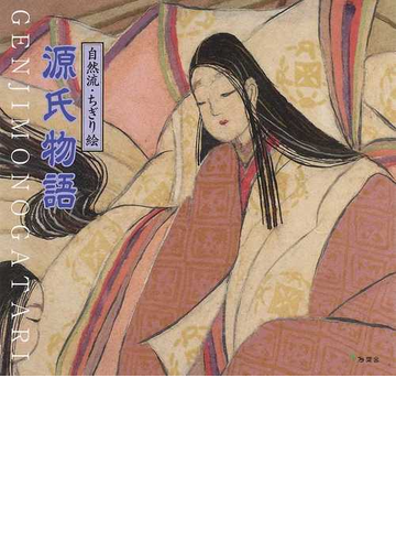 自然流 ちぎり絵源氏物語の通販 小説 Honto本の通販ストア