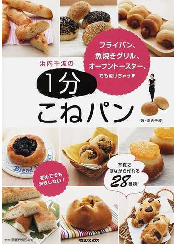 浜内千波の1分こねパン フライパン、魚焼きグリル、オーブントースター、でも焼けちゃう♥