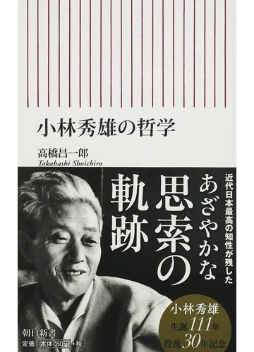 小林秀雄の哲学の通販 高橋 昌一郎 朝日新書 小説 Honto本の通販ストア