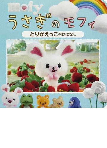 うさぎのモフィ とりかえっこのおはなしの通販 主婦と生活社 紙の本 Honto本の通販ストア