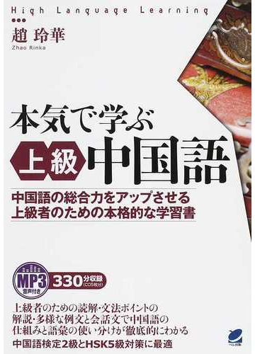 本気で学ぶ上級中国語 中国語の総合力をアップさせる上級者のための本格的な学習書の通販 趙 玲華 紙の本 Honto本の通販ストア