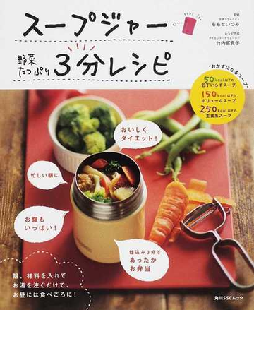 スープジャー野菜たっぷり３分レシピの通販 ももせ いづみ 竹内 冨貴子 角川ssc 紙の本 Honto本の通販ストア