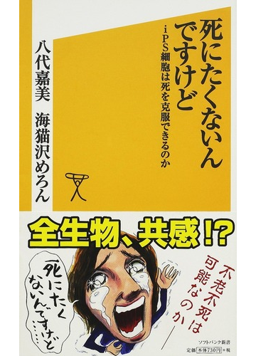 死にたくないんですけど ｉｐｓ細胞は死を克服できるのかの通販 八代 嘉美 海猫沢 めろん Sb新書 紙の本 Honto本の通販ストア