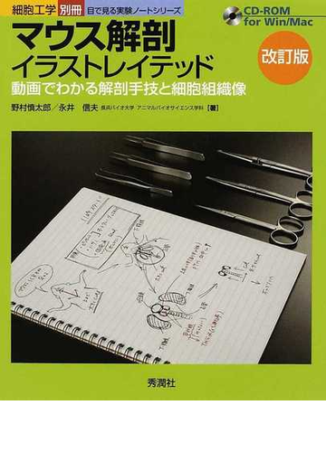 マウス解剖イラストレイテッド 動画でわかる解剖手技と細胞組織像 改訂版の通販 野村 慎太郎 永井 信夫 紙の本 Honto本の通販ストア