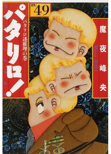 パタリロ 選集 ４９ パタリロ迷推理の巻の通販 魔夜 峰央 白泉社文庫 紙の本 Honto本の通販ストア
