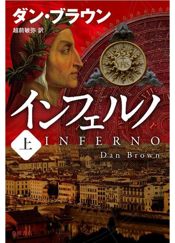 インフェルノ 上の通販 ダン ブラウン 越前 敏弥 小説 Honto本の通販ストア