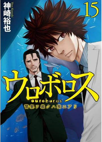 ウロボロス 警察ヲ裁クハ我ニアリ 15巻 漫画 の電子書籍 無料 試し読みも Honto電子書籍ストア