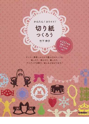 かんたん カワイイ 切り紙つくろうの通販 竹下 伸子 紙の本 Honto本の通販ストア