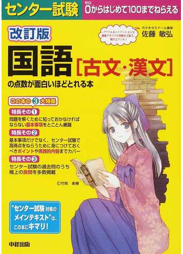 センター試験国語 古文 漢文 の点数が面白いほどとれる本 改訂版の通販 佐藤 敏弘 紙の本 Honto本の通販ストア