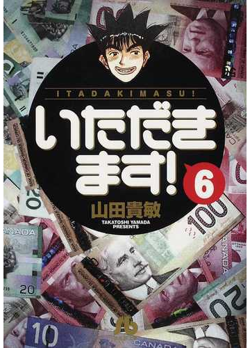 いただきます ６の通販 山田 貴敏 小学館文庫 紙の本 Honto本の通販ストア