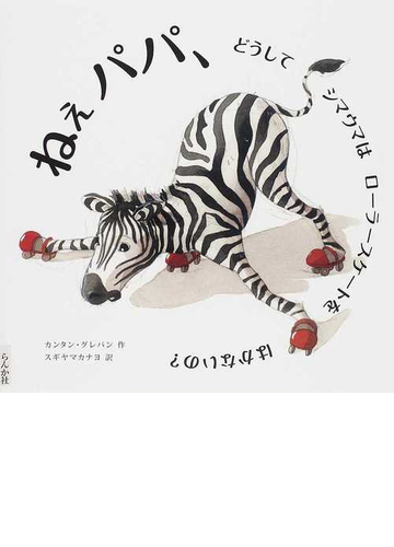 ねぇパパ どうしてシマウマはローラースケートをはかないの の通販 カンタン グレバン スギヤマ カナヨ 紙の本 Honto本の通販ストア
