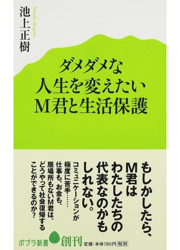 ダメダメな人生を変えたいｍ君と生活保護の通販 池上 正樹 ポプラ新書 紙の本 Honto本の通販ストア