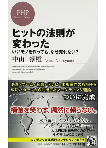 ヒットの法則が変わった いいモノを作っても なぜ売れない の通販 中山 淳雄 Phpビジネス新書 紙の本 Honto本の通販ストア