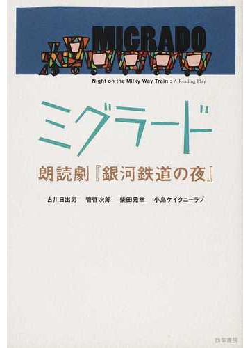ミグラード 朗読劇 銀河鉄道の夜 の通販 古川 日出男 管 啓次郎 小説 Honto本の通販ストア