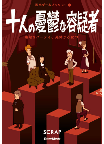 十人の憂鬱な容疑者 素敵なパーティ 死体がふたつの通販 ｓｃｒａｐ 鹿野 康二 紙の本 Honto本の通販ストア