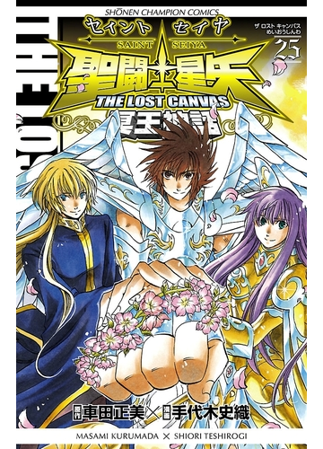 聖闘士星矢 The Lost Canvas 冥王神話 25 漫画 の電子書籍 無料 試し読みも Honto電子書籍ストア