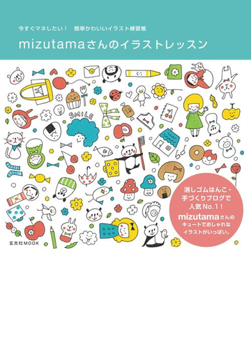Mizutamaさんのイラストレッスンの電子書籍 Honto電子書籍ストア