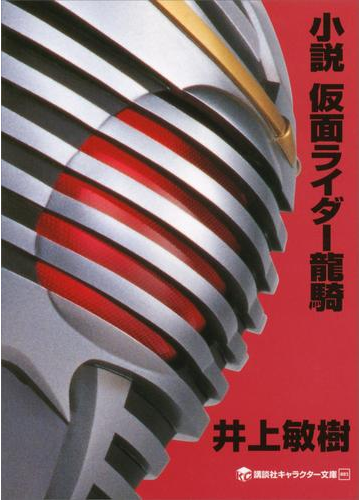 小説 仮面ライダー龍騎の電子書籍 Honto電子書籍ストア