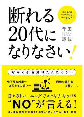 断れなくて後悔していませんか 断る力 をつけることができる本 Hontoブックツリー