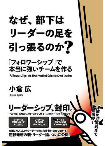 なぜ 部下はリーダーの足を引っ張るのか の電子書籍 Honto電子書籍ストア