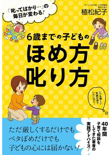 ６歳までの子どものほめ方叱り方の電子書籍 Honto電子書籍ストア