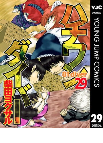 ハチワンダイバー 29 漫画 の電子書籍 無料 試し読みも Honto電子書籍ストア
