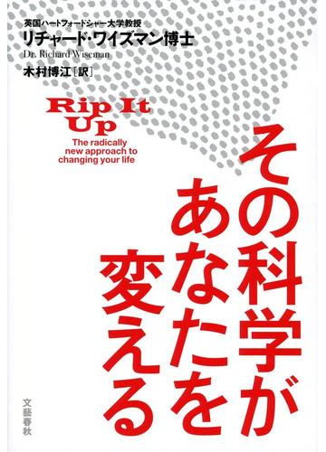 その科学があなたを変えるの通販 リチャード ワイズマン 木村 博江 紙の本 Honto本の通販ストア