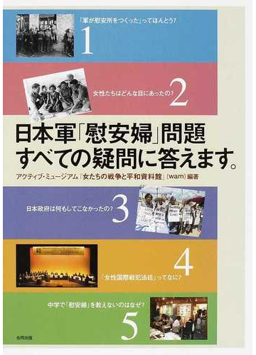 日本軍 慰安婦 問題すべての疑問に答えます の通販 アクティブ ミュージアム 女たちの戦争と平和資料館 紙の本 Honto本の通販ストア