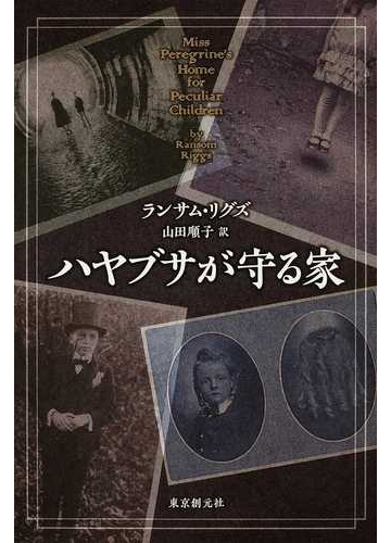 ハヤブサが守る家の通販 ランサム リグズ 山田 順子 小説 Honto本の通販ストア