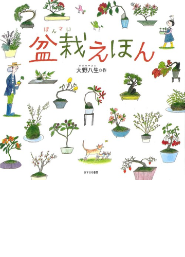 盆栽えほんの通販 大野 八生 紙の本 Honto本の通販ストア