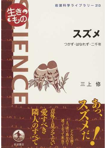 スズメ つかず はなれず 二千年の通販 三上 修 岩波科学ライブラリー 紙の本 Honto本の通販ストア