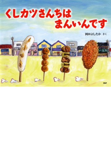 くしカツさんちはまんいんですの通販 岡田 よしたか 紙の本 Honto本の通販ストア