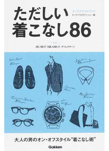 ただしい着こなし８６ スーツ ジャケパン コートから靴 カバン 腕時計までの通販 西口 修平 ボノボプロダクション 紙の本 Honto本の通販ストア
