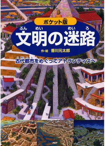 文明の迷路 古代都市をめぐってアトランティスへ ポケット版の通販 香川 元太郎 紙の本 Honto本の通販ストア