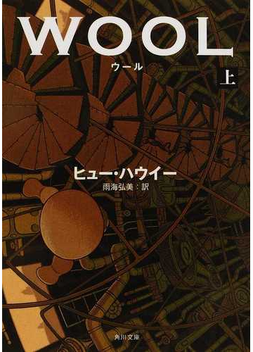 ウール 上の通販 ヒュー ハウイー 雨海 弘美 角川文庫 紙の本 Honto本の通販ストア