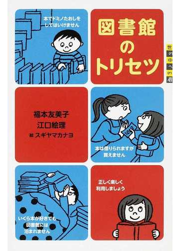 図書館のトリセツの通販 福本 友美子 江口 絵理 世の中への扉 紙の本 Honto本の通販ストア