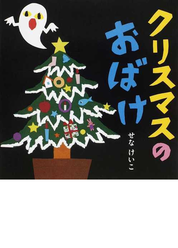 クリスマスのおばけの通販 せな けいこ 紙の本 Honto本の通販ストア