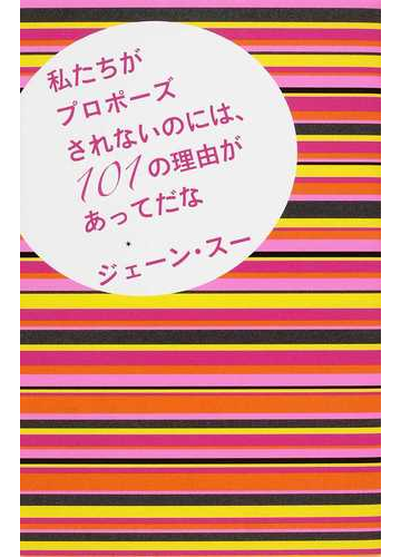 私たちがプロポーズされないのには １０１の理由があってだなの通販 ジェーン スー 紙の本 Honto本の通販ストア