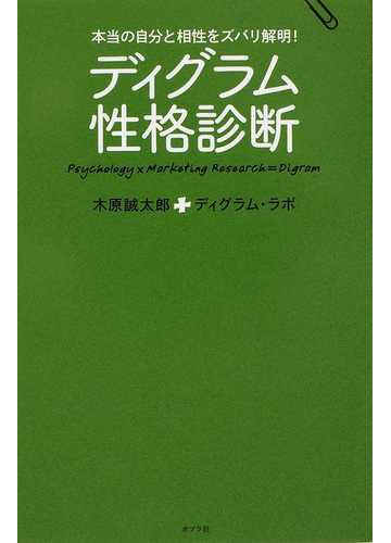 ディグラム性格診断 本当の自分と相性をズバリ解明 の通販 木原 誠太郎 ディグラム ラボ 紙の本 Honto本の通販ストア