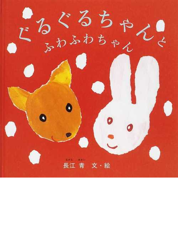 ぐるぐるちゃんとふわふわちゃんの通販 長江 青 紙の本 Honto本の通販ストア