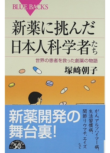 新薬に挑んだ日本人科学者たち 世界の患者を救った創薬の物語の通販 塚崎 朝子 ブルー バックス 紙の本 Honto本の通販ストア