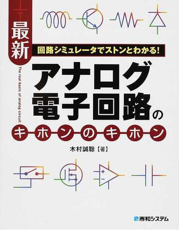 最新アナログ電子回路のキホンのキホン 回路シミュレータでストンとわかる の通販 木村 誠聡 紙の本 Honto本の通販ストア